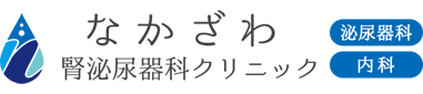 なかざわ腎泌尿器科クリニック 泌尿器科 内科