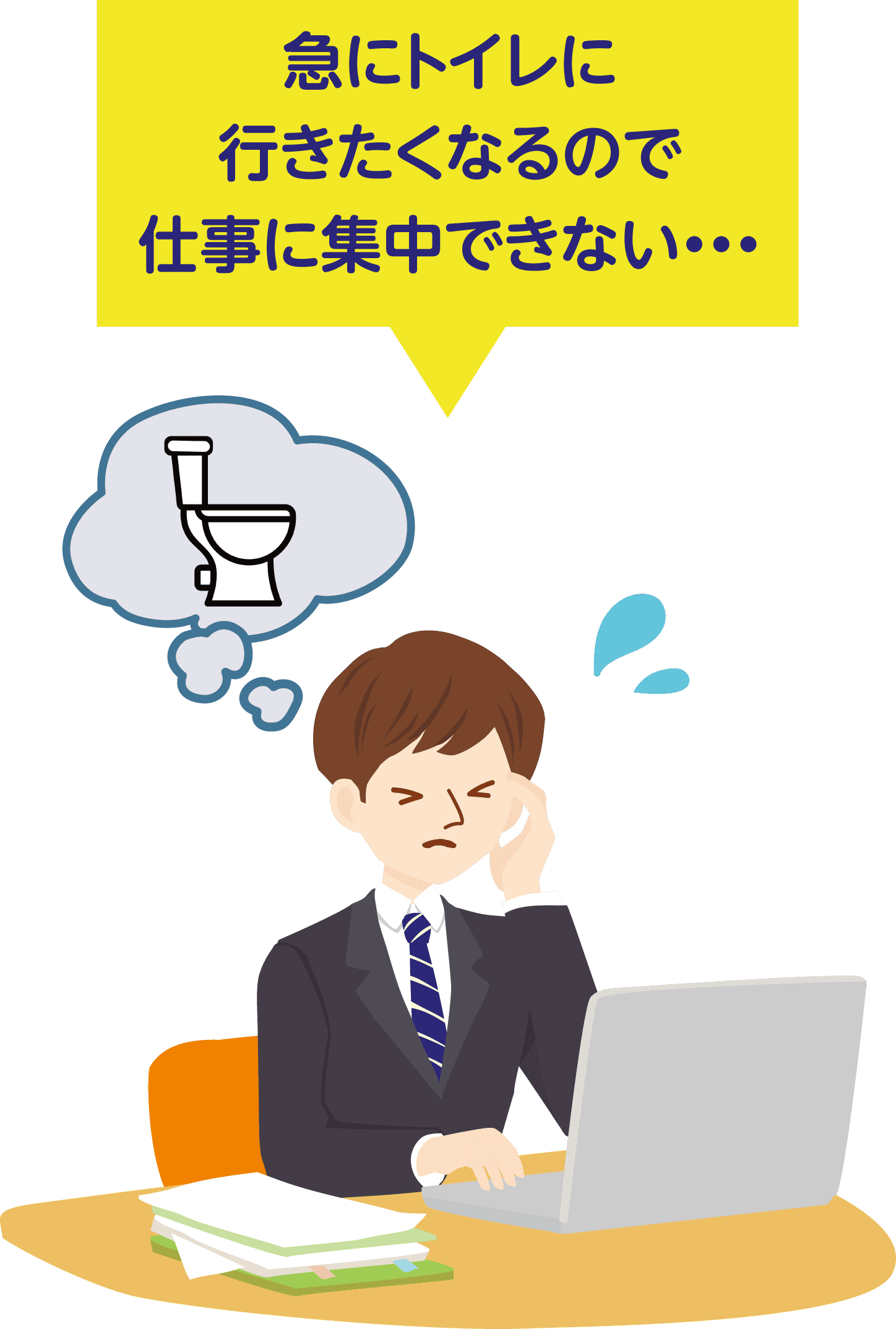 急な尿意が心配